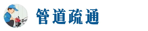 容城本地管道疏通网